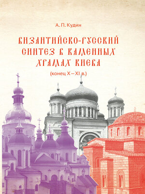 cover image of Византийско-русский синтез в каменных храмах Киева (конец X – XI в.)